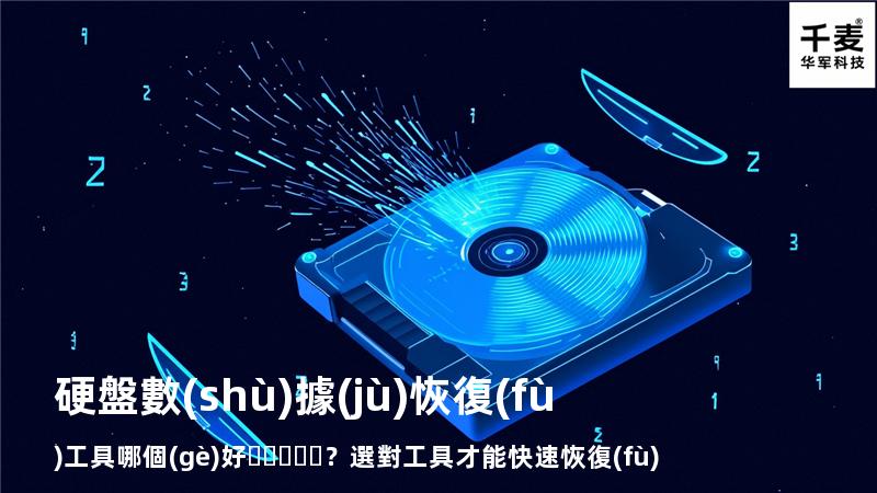 硬盤數(shù)據(jù)恢復(fù)工具哪個(gè)好？選對工具才能快速恢復(fù)數(shù)據(jù)